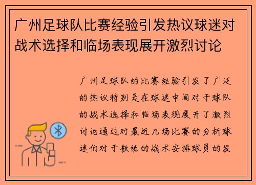 广州足球队比赛经验引发热议球迷对战术选择和临场表现展开激烈讨论