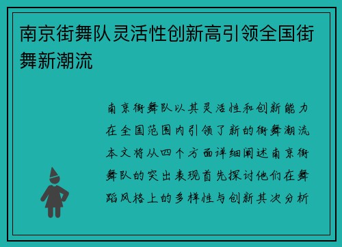 南京街舞队灵活性创新高引领全国街舞新潮流