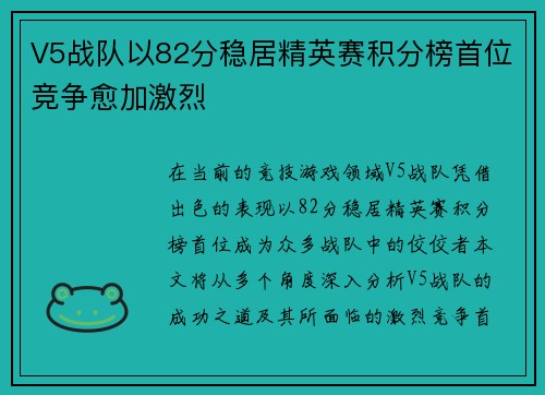 V5战队以82分稳居精英赛积分榜首位竞争愈加激烈