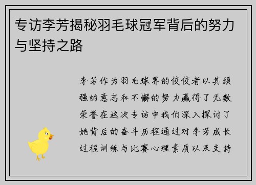 专访李芳揭秘羽毛球冠军背后的努力与坚持之路