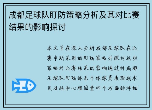 成都足球队盯防策略分析及其对比赛结果的影响探讨