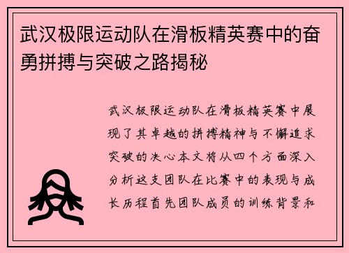 武汉极限运动队在滑板精英赛中的奋勇拼搏与突破之路揭秘