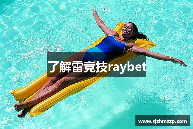 了解雷竞技raybet