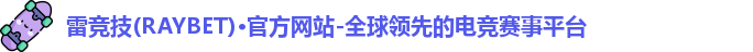 雷竞技raybet